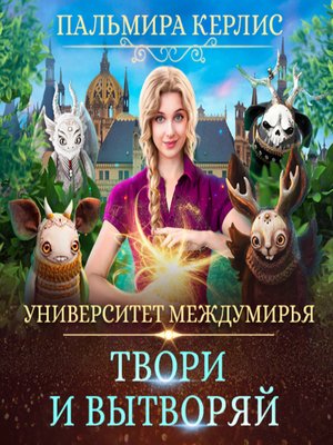 cover image of Университет Междумирья. Твори и вытворяй